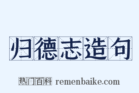 归德志造句是什么意思的图片
